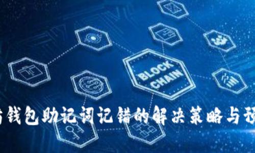  以太坊钱包助记词记错的解决策略与预防措施