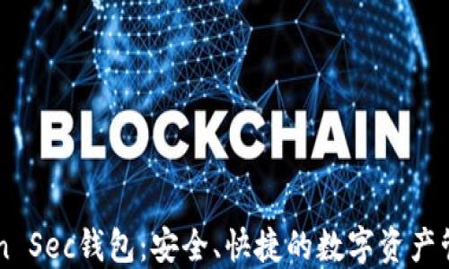 
imToken Sec钱包：安全、快捷的数字资产管理工具