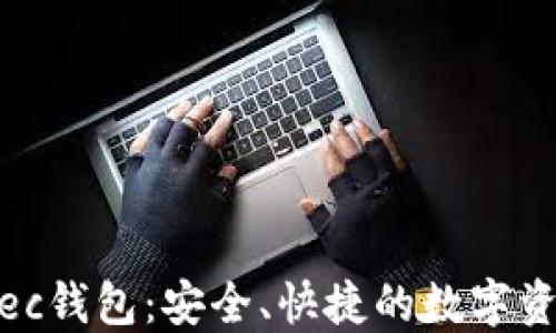 
imToken Sec钱包：安全、快捷的数字资产管理工具