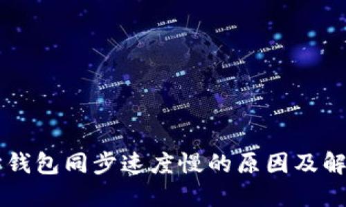 以太坊钱包同步速度慢的原因及解决办法