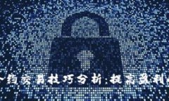 数字货币合约交易技巧分析：提高盈利的关键策