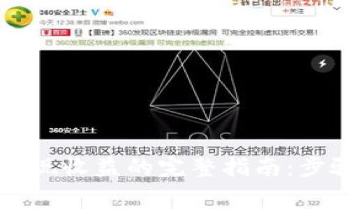 以太坊钱包提现收益的完整指南：步骤与注意事项