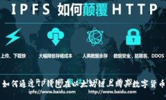 如何通过TP钱包在以太坊链上购买数字货币