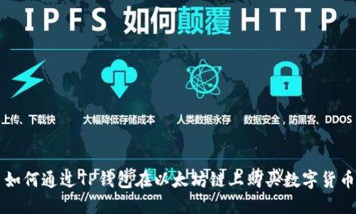 如何通过TP钱包在以太坊链上购买数字货币