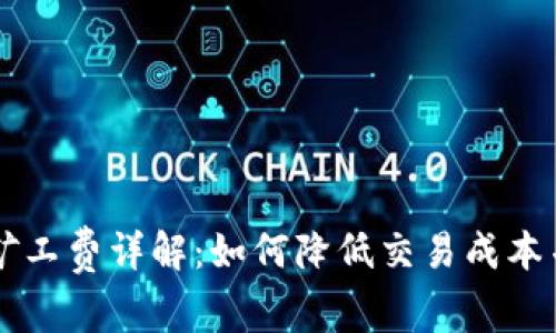 IM钱包的矿工费详解：如何降低交易成本并用户体验