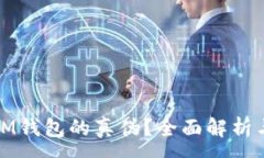 :如何分辨IM钱包的真伪？全面解析与实用技巧