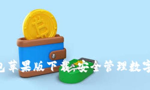 : imToken冷钱包苹果版下载：安全管理数字资产的首选工具