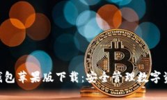 : imToken冷钱包苹果版下载：安全管理数字资产的