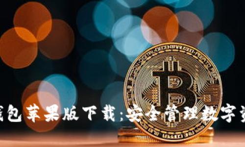 : imToken冷钱包苹果版下载：安全管理数字资产的首选工具
