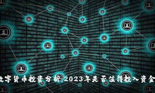 数字货币投资分析：2023年是否值得投入资金？