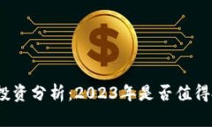 数字货币投资分析：2023年是否值得投入资金？