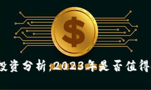 数字货币投资分析：2023年是否值得投入资金？
