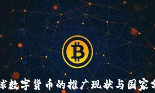 
全球数字货币的推广现状与国家分析