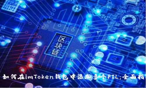 : 如何在imToken钱包中添加多个FIL：全面指南