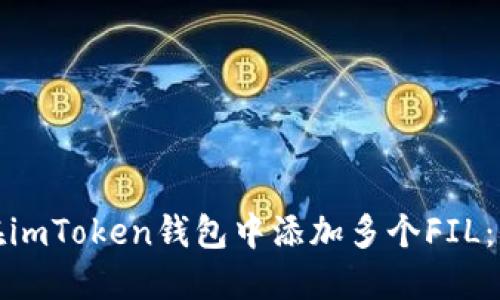 : 如何在imToken钱包中添加多个FIL：全面指南