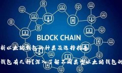 全面解析以太坊钱包的种类及选择指南以太坊钱