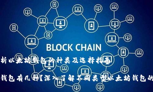 全面解析以太坊钱包的种类及选择指南

以太坊钱包有几种？深入了解不同类型以太坊钱包的优缺点