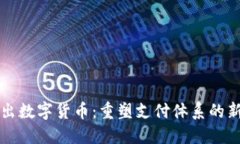 我国央行推出数字货币：重塑支付体系的新机遇