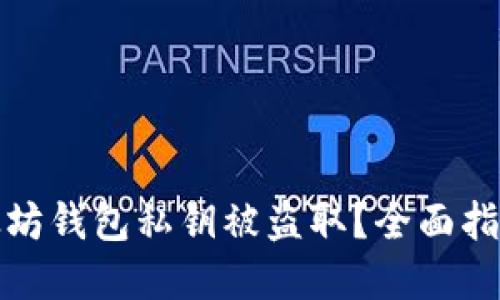 如何防止以太坊钱包私钥被盗取？全面指南与安全建议