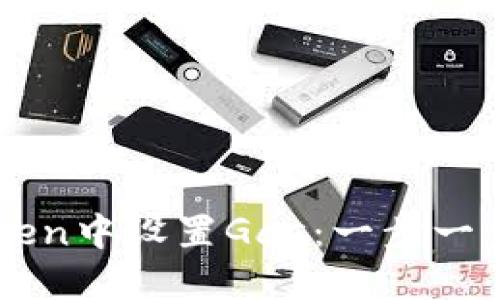 如何在imToken中设置Gas：一步一步的详细指南