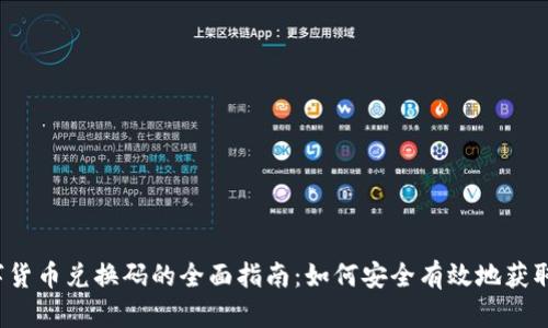 iOS数字货币兑换码的全面指南：如何安全有效地获取和使用
