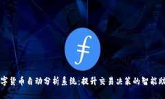 数字货币自动分析系统：提升交易决策的智能助