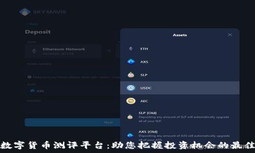   
深圳数字货币测评平台：助您把握投资机会的最佳选择