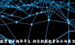   深圳数字货币测评平台：助您把握投资机会的最