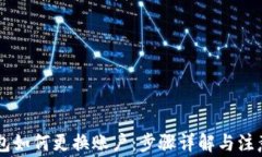 IM钱包如何更换账户：步骤详解与注意事项