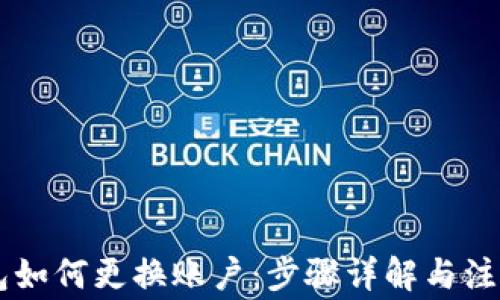 
IM钱包如何更换账户：步骤详解与注意事项