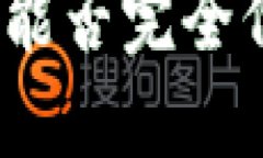 数字货币能否完全代替纸币？
