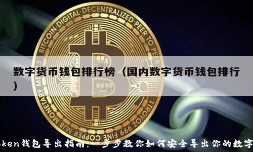  
imtoken钱包导出指南：一步步教你如何安全导出你的数字资产