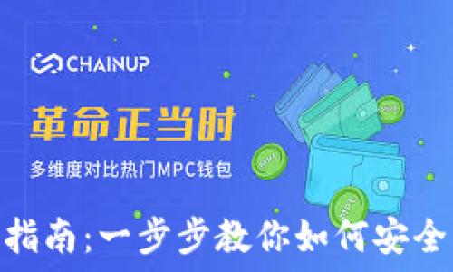  
imtoken钱包导出指南：一步步教你如何安全导出你的数字资产