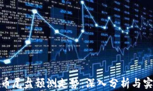 
数字货币尾盘预测走势：深入分析与实用技巧