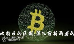 数字货币与比特币的区别：深入分析两者的特征
