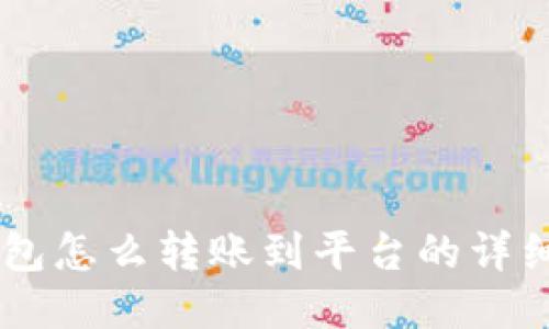 IM钱包怎么转账到平台的详细指南