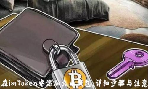 
如何在imToken中添加火币钱包：详细步骤与注意事项