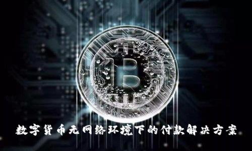数字货币无网络环境下的付款解决方案