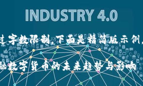 内容超过字数限制，下面是精简版示例，供参考:

中国金融数字货币的未来趋势与影响