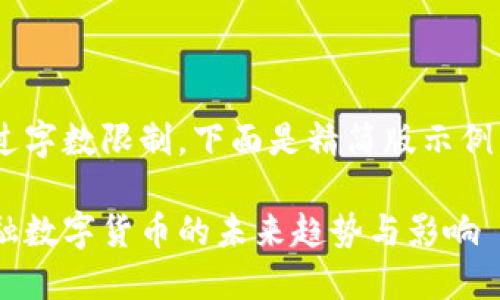 内容超过字数限制，下面是精简版示例，供参考:

中国金融数字货币的未来趋势与影响