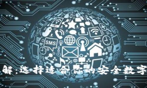 以太坊钱包详解：选择适合你的安全数字资产存储方案