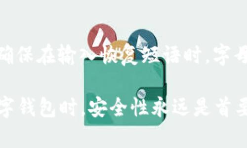 biao Ti/biao Ti电脑能否安装IM钱包？简易指南与最佳实践/biao Ti

IM钱包, 电脑安装IM钱包, 数字货币钱包, 加密货币安全/guanjianci

随着区块链技术和加密货币的快速发展，数字钱包在我们的日常生活中越来越普及。IM钱包作为一个相对新的数字货币钱包，凭借其用户友好的界面和多种功能吸引了众多用户。很多人可能会问：电脑可以安装IM钱包吗？在这篇文章中，我们将详细探讨这个问题，并为您提供一个详细的指南和最佳实践，让您在进行数字货币交易时更加安全和便利。

一、IM钱包是什么？

IM钱包是一款多功能的数字货币钱包，支持存储和管理多种类的加密货币。它通过安全的私钥管理用户的数字资产，确保用户可以快速方便地进行交易。IM钱包不仅支持常见的比特币和以太坊，还支持其他新兴的加密货币，使其成为一种灵活且实用的选择。

IM钱包的设计旨在提供安全性、易用性和高效性。用户可以通过手机应用或电脑端使用该钱包，方便进行资产管理和交易。此外，IM钱包还提供了多重身份验证、冷存储等安全措施，确保用户的资产不被盗取。

二、电脑上安装IM钱包的步骤

如果您打算在电脑上使用IM钱包，您可能需要了解一些具体的步骤。以下是详细的安装指南：

h41. 检查系统要求/h4
在安装IM钱包之前，请确保您的电脑满足最低的系统要求。通常IM钱包提供Windows和Mac版客户端，确认您的操作系统版本与IM钱包的要求相符。

h42. 下载IM钱包/h4
访问IM钱包的官方网站，找到下载链接。请确保您下载的是官方版本，以避免遭遇恶意软件或钓鱼网站。

h43. 安装IM钱包/h4
下载完成后，双击安装文件，根据安装向导的指示完成安装过程。一般来说，您只需接受使用条款，选择安装路径，点击“下一步”即可。

h44. 创建账户或登录/h4
安装完成后，启动IM钱包应用程序。如果是第一次使用，您需要创建一个新账户。系统会引导您设置安全密码和备份恢复短语。如果您已经有账户，可以直接登录。

h45. 安全设置/h4
为了保护您的数字资产，建议您在钱包中设置二步验证和其他安全选项。确保您的私钥和备份短语保存在安全的地方，以防丢失。

三、IM钱包的优势

IM钱包作为一款数字货币钱包，有许多显著的优势：

h41. 安全性/h4
IM钱包采用了多层次的安全协议，包括数据加密、多重身份验证和冷存储，使其成为用户安全存储和管理数字资产的理想选择。

h42. 用户友好界面/h4
IM钱包的软件界面设计简洁直观，非常适合新手用户。即使您对数字货币不太了解，也可以轻松上手。

h43. 多种货币支持/h4
IM钱包支持多种主流数字货币，用户可以在同一个平台上管理不同类型的资产，提高了使用的便捷性。

h44. 移动与桌面兼容/h4
IM钱包不仅可以在电脑上使用，还支持Android和iOS设备，让用户可以在任何时间、任何地点进行交易。

四、IM钱包的使用注意事项

尽管IM钱包带来了便利，但用户在使用过程中仍有一些注意事项：

h41. 定期更新/h4
确保您使用的IM钱包客户端保持最新。定期更新可以更好地保护您的软件免受漏洞和攻击。

h42. 提高安全性/h4
尽量开启二步验证，并定期更换密码。避免在公共网络上访问您的钱包，以减少被攻击的风险。

h43. 备份数据/h4
定期备份您的私钥、恢复短语和钱包数据，以防止因软件崩溃或设备丢失而造成的资产损失。

h44. 遵循最佳交易实践/h4
在进行交易时，务必仔细核对发送地址和金额，避免因操作失误而导致资产损失。

相关问题解答

h41. IM钱包与其他数字钱包相比有什么不同？/h4

IM钱包与市场上其他数字钱包相比，有几个显著的不同之处。首先是用户体验，IM钱包特别关注用户友好的界面，许多复杂的功能和设置都被简化，使新用户可以快速上手。同时，IM钱包也强调安全性，采用了多层次的安全措施，包括数据加密和冷存储技术。此外，IM钱包支持多种加密货币，用户可以在一个应用中管理不同的资产，增加了便利性。虽然市面上有很多钱包，各有特色，IM钱包凭借其安全与易用性逐渐受到更多用户的青睐。

h42. IM钱包是否存在安全隐患？/h4

尽管IM钱包采取了多项安全措施，但没有任何系统可以做到百分之百的安全。用户在使用IM钱包时，仍需严谨对待安全管理。要注意定期更新软件，使用强密码和二步验证等措施。同时，用户应避免在公共或不安全的网络环境下访问自己的钱包。此外，备份私钥和恢复短语是重要的防护手段。如果私钥丢失，您将无法恢复账户，所以安全妥善地存储这些信息是十分必要的。如果遵循相关安全建议，一般情况下IM钱包是相对安全的。

h43. 可以在多个设备上使用IM钱包吗？/h4

是的，IM钱包支持多种设备使用。您可以在手机上安装IM钱包的移动应用，也可以在电脑上下载桌面版本。许多用户会选择在多个设备上安装IM钱包，以便在不同场合使用。在手机上，您可以随时随地进行交易，而在电脑上则适合进行大额交易或复杂操作。无论在哪种设备上使用，IM钱包都保持数据的一致性，确保用户的资产安全。不过，使用不同设备时，尤其要注意安全性，确保每个设备都经过妥善保护。

h44. 如何恢复IM钱包账户？/h4

如果您需要恢复IM钱包账户，首先您必须用到在创建账户时生成的恢复短语。这通常是一组随机生成的单词。在重新安装IM钱包后，选择“恢复账户”选项，输入您的恢复短语，系统将引导您完成恢复过程。确保在输入恢复短语时，字母拼写及顺序完全正确。恢复账户后，您将可以访问钱包中的所有数字资产。因此，定期备份和妥善保存恢复短语是非常重要的，确保在丢失或更换设备时可以顺利恢复账户。

总之，IM钱包作为一个易于使用且安全性较高的数字货币钱包，越来越受到用户的青睐。在一系列步骤完成后，您可以在电脑上顺利安装并开始使用IM钱包，享受数字货币交易的乐趣。然而，在使用任何数字钱包时，安全性永远是首要考虑的因素。希望这篇文章能帮助您更好地理解如何安装和使用IM钱包，并确保您的数字资产安全。