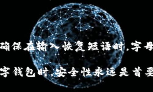 biao Ti/biao Ti电脑能否安装IM钱包？简易指南与最佳实践/biao Ti

IM钱包, 电脑安装IM钱包, 数字货币钱包, 加密货币安全/guanjianci

随着区块链技术和加密货币的快速发展，数字钱包在我们的日常生活中越来越普及。IM钱包作为一个相对新的数字货币钱包，凭借其用户友好的界面和多种功能吸引了众多用户。很多人可能会问：电脑可以安装IM钱包吗？在这篇文章中，我们将详细探讨这个问题，并为您提供一个详细的指南和最佳实践，让您在进行数字货币交易时更加安全和便利。

一、IM钱包是什么？

IM钱包是一款多功能的数字货币钱包，支持存储和管理多种类的加密货币。它通过安全的私钥管理用户的数字资产，确保用户可以快速方便地进行交易。IM钱包不仅支持常见的比特币和以太坊，还支持其他新兴的加密货币，使其成为一种灵活且实用的选择。

IM钱包的设计旨在提供安全性、易用性和高效性。用户可以通过手机应用或电脑端使用该钱包，方便进行资产管理和交易。此外，IM钱包还提供了多重身份验证、冷存储等安全措施，确保用户的资产不被盗取。

二、电脑上安装IM钱包的步骤

如果您打算在电脑上使用IM钱包，您可能需要了解一些具体的步骤。以下是详细的安装指南：

h41. 检查系统要求/h4
在安装IM钱包之前，请确保您的电脑满足最低的系统要求。通常IM钱包提供Windows和Mac版客户端，确认您的操作系统版本与IM钱包的要求相符。

h42. 下载IM钱包/h4
访问IM钱包的官方网站，找到下载链接。请确保您下载的是官方版本，以避免遭遇恶意软件或钓鱼网站。

h43. 安装IM钱包/h4
下载完成后，双击安装文件，根据安装向导的指示完成安装过程。一般来说，您只需接受使用条款，选择安装路径，点击“下一步”即可。

h44. 创建账户或登录/h4
安装完成后，启动IM钱包应用程序。如果是第一次使用，您需要创建一个新账户。系统会引导您设置安全密码和备份恢复短语。如果您已经有账户，可以直接登录。

h45. 安全设置/h4
为了保护您的数字资产，建议您在钱包中设置二步验证和其他安全选项。确保您的私钥和备份短语保存在安全的地方，以防丢失。

三、IM钱包的优势

IM钱包作为一款数字货币钱包，有许多显著的优势：

h41. 安全性/h4
IM钱包采用了多层次的安全协议，包括数据加密、多重身份验证和冷存储，使其成为用户安全存储和管理数字资产的理想选择。

h42. 用户友好界面/h4
IM钱包的软件界面设计简洁直观，非常适合新手用户。即使您对数字货币不太了解，也可以轻松上手。

h43. 多种货币支持/h4
IM钱包支持多种主流数字货币，用户可以在同一个平台上管理不同类型的资产，提高了使用的便捷性。

h44. 移动与桌面兼容/h4
IM钱包不仅可以在电脑上使用，还支持Android和iOS设备，让用户可以在任何时间、任何地点进行交易。

四、IM钱包的使用注意事项

尽管IM钱包带来了便利，但用户在使用过程中仍有一些注意事项：

h41. 定期更新/h4
确保您使用的IM钱包客户端保持最新。定期更新可以更好地保护您的软件免受漏洞和攻击。

h42. 提高安全性/h4
尽量开启二步验证，并定期更换密码。避免在公共网络上访问您的钱包，以减少被攻击的风险。

h43. 备份数据/h4
定期备份您的私钥、恢复短语和钱包数据，以防止因软件崩溃或设备丢失而造成的资产损失。

h44. 遵循最佳交易实践/h4
在进行交易时，务必仔细核对发送地址和金额，避免因操作失误而导致资产损失。

相关问题解答

h41. IM钱包与其他数字钱包相比有什么不同？/h4

IM钱包与市场上其他数字钱包相比，有几个显著的不同之处。首先是用户体验，IM钱包特别关注用户友好的界面，许多复杂的功能和设置都被简化，使新用户可以快速上手。同时，IM钱包也强调安全性，采用了多层次的安全措施，包括数据加密和冷存储技术。此外，IM钱包支持多种加密货币，用户可以在一个应用中管理不同的资产，增加了便利性。虽然市面上有很多钱包，各有特色，IM钱包凭借其安全与易用性逐渐受到更多用户的青睐。

h42. IM钱包是否存在安全隐患？/h4

尽管IM钱包采取了多项安全措施，但没有任何系统可以做到百分之百的安全。用户在使用IM钱包时，仍需严谨对待安全管理。要注意定期更新软件，使用强密码和二步验证等措施。同时，用户应避免在公共或不安全的网络环境下访问自己的钱包。此外，备份私钥和恢复短语是重要的防护手段。如果私钥丢失，您将无法恢复账户，所以安全妥善地存储这些信息是十分必要的。如果遵循相关安全建议，一般情况下IM钱包是相对安全的。

h43. 可以在多个设备上使用IM钱包吗？/h4

是的，IM钱包支持多种设备使用。您可以在手机上安装IM钱包的移动应用，也可以在电脑上下载桌面版本。许多用户会选择在多个设备上安装IM钱包，以便在不同场合使用。在手机上，您可以随时随地进行交易，而在电脑上则适合进行大额交易或复杂操作。无论在哪种设备上使用，IM钱包都保持数据的一致性，确保用户的资产安全。不过，使用不同设备时，尤其要注意安全性，确保每个设备都经过妥善保护。

h44. 如何恢复IM钱包账户？/h4

如果您需要恢复IM钱包账户，首先您必须用到在创建账户时生成的恢复短语。这通常是一组随机生成的单词。在重新安装IM钱包后，选择“恢复账户”选项，输入您的恢复短语，系统将引导您完成恢复过程。确保在输入恢复短语时，字母拼写及顺序完全正确。恢复账户后，您将可以访问钱包中的所有数字资产。因此，定期备份和妥善保存恢复短语是非常重要的，确保在丢失或更换设备时可以顺利恢复账户。

总之，IM钱包作为一个易于使用且安全性较高的数字货币钱包，越来越受到用户的青睐。在一系列步骤完成后，您可以在电脑上顺利安装并开始使用IM钱包，享受数字货币交易的乐趣。然而，在使用任何数字钱包时，安全性永远是首要考虑的因素。希望这篇文章能帮助您更好地理解如何安装和使用IM钱包，并确保您的数字资产安全。