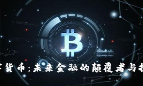 FXC数字货币：未来金融的颠覆者与投资机会