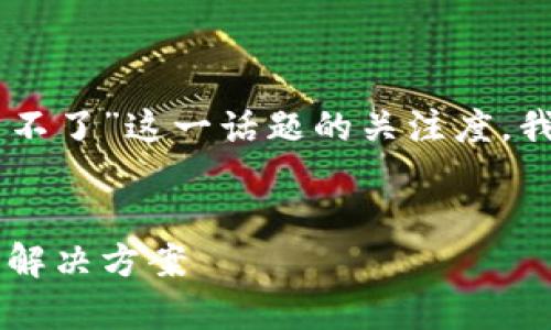 为了有效推广和提升用户对“im钱包安装不了”这一话题的关注度，我们可以设计出符合原则的及相关关键词。


解决im钱包安装不了的问题：常见原因及解决方案