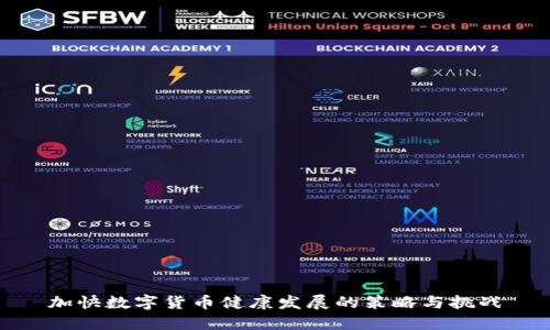 加快数字货币健康发展的策略与挑战