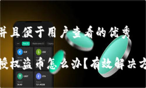 思考一个推广并且便于用户查看的优秀

以太坊钱包被授权盗币怎么办？有效解决方案与防范措施