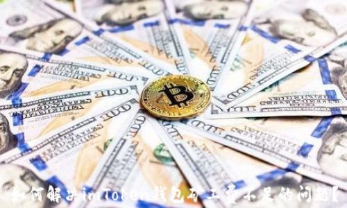 
如何解决imToken钱包矿工费不足的问题？