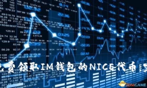 : 如何免费领取IM钱包的NICE代币：完整指南