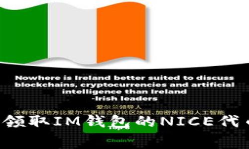 : 如何免费领取IM钱包的NICE代币：完整指南